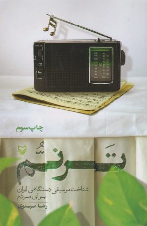 کتاب ترنم | انتشارات سوره مهر