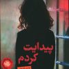 کتاب پیدایت کردم | انتشارات نشر کتاب پارسه