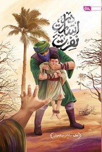 کتاب در اسارت نفرت | انتشارات مهرستان