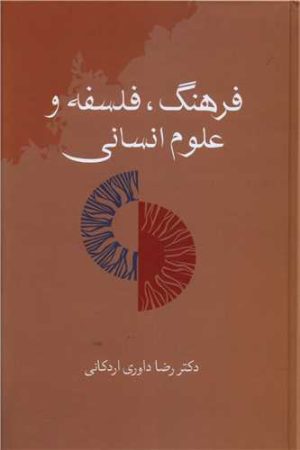 کتاب فرهنگ، فلسفه و علوم انسانی | انتشارات سخن