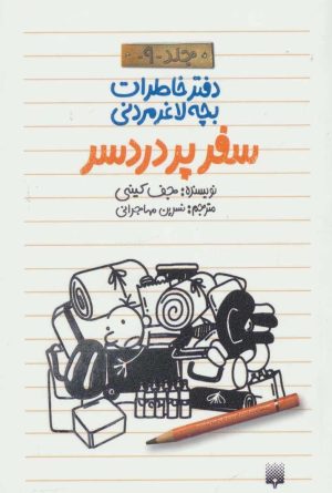 کتاب دفتر خاطرات بچه لاغرمردنی 9 | انتشارات پیدایش