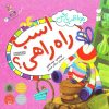 کتاب مواظب باش اسب راه راهی! | انتشارات ذکر