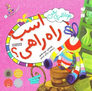 کتاب مواظب باش اسب راه راهی! | انتشارات ذکر