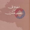کتاب اخلاق در عصر مدرن | انتشارات سخن