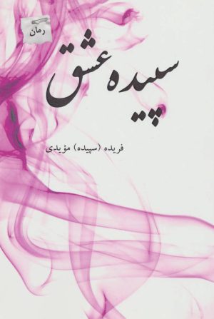کتاب سپیده عشق | انتشارات پرسمان