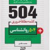 کتاب ۵۰۴ کلمه مطلقا ضروری رشته روانشناسی | انتشارات ادیبان روز