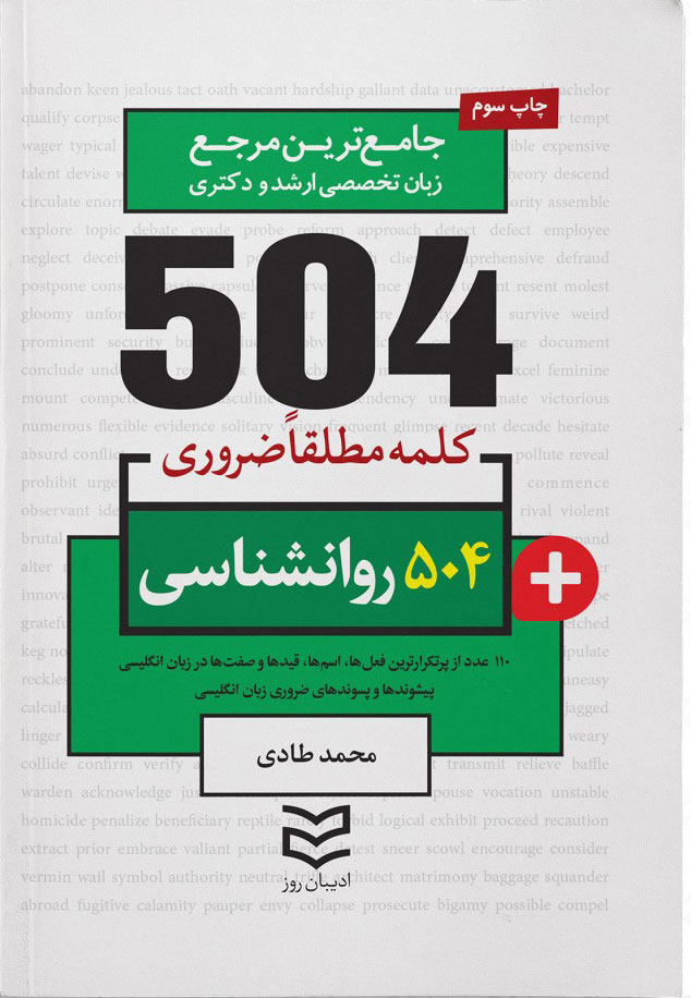 کتاب ۵۰۴ کلمه مطلقا ضروری رشته روانشناسی | انتشارات ادیبان روز