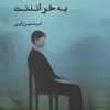 کتاب به خواندنت | انتشارات ایجاز