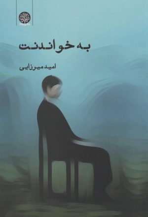 کتاب به خواندنت | انتشارات ایجاز
