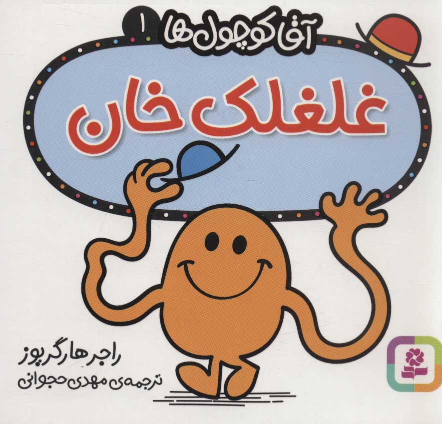 کتاب غلغلک خان | انتشارات قدیانی