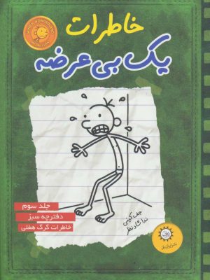 کتاب خاطرات یک بی عرضه 3 | انتشارات ایران بان