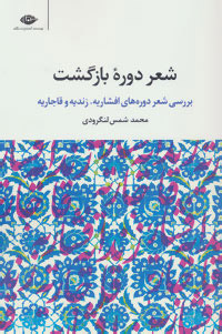 کتاب شعر دوره بازگشت | انتشارات نگاه