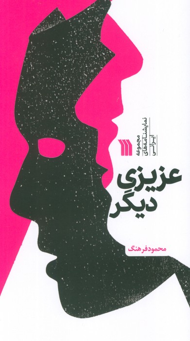 کتاب عزیزی دیگر | انتشارات سروش