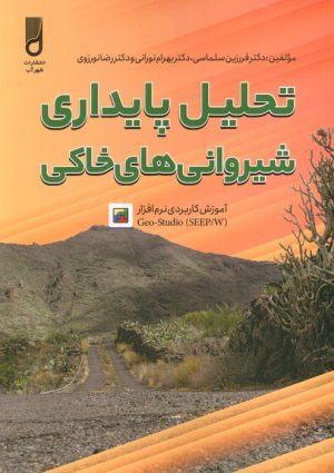 کتاب تحلیل پایداری شیروانی های خانگی | انتشارات شهرآب