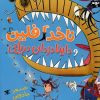 کتاب ناخدا فلین و داینادزدان دریایی | انتشارات میچکا