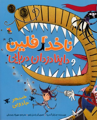 کتاب ناخدا فلین و داینادزدان دریایی | انتشارات میچکا