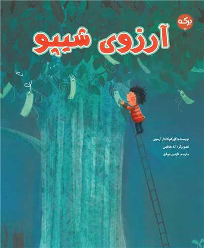 کتاب آرزوی شیپو | انتشارات برکه آبی