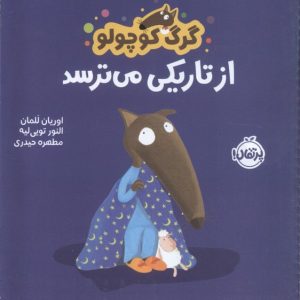 کتاب گرگ کوچولو از تاریکی می ترسد | انتشارات پرتقال
