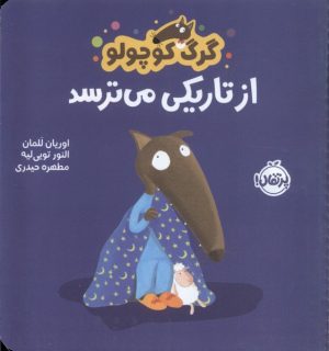 کتاب گرگ کوچولو از تاریکی می ترسد | انتشارات پرتقال