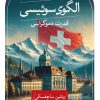 کتاب الگوی سوئیسی | انتشارات نشر ثالث