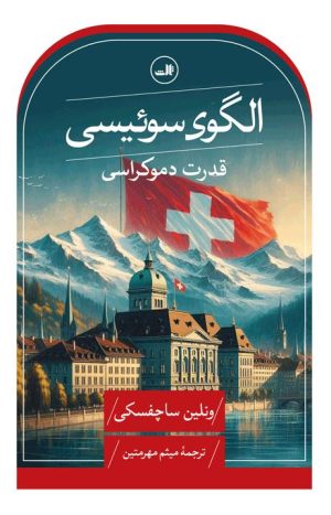 کتاب الگوی سوئیسی | انتشارات نشر ثالث