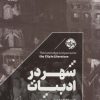کتاب شهر در ادبیات | انتشارات خوب