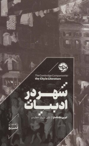 کتاب شهر در ادبیات | انتشارات خوب