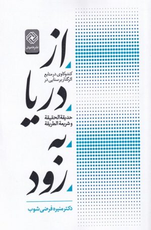 کتاب از دریا به رود | انتشارات خاموش