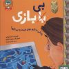 کتاب زندگی با بازی بهتر است یا بی بازی؟ | انتشارات هوپا