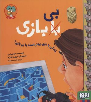کتاب زندگی با بازی بهتر است یا بی بازی؟ | انتشارات هوپا