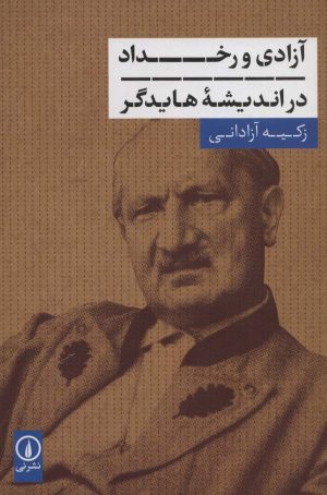 کتاب آزادی و رخداد در اندیشه هایدگر | انتشارات نشر نی