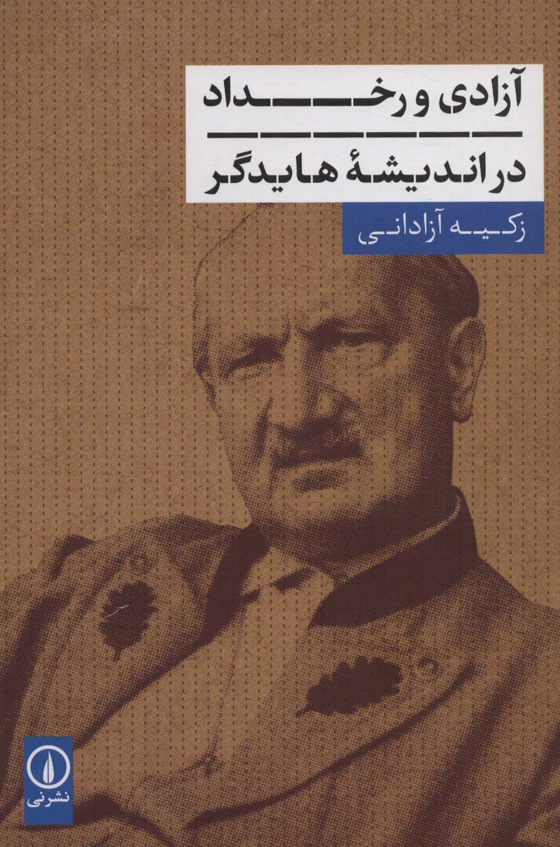 کتاب آزادی و رخداد در اندیشه هایدگر | انتشارات نشر نی