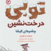 کتاب توبی درخت نشین 2 | انتشارات هوپا