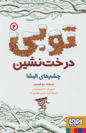 کتاب توبی درخت نشین 2 | انتشارات هوپا