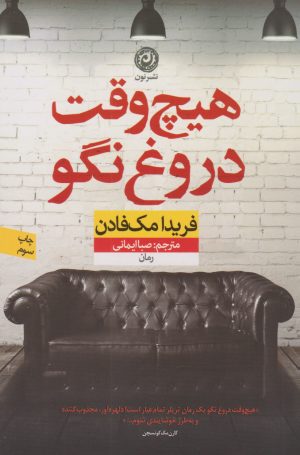 کتاب هیچ وقت دروغ نگو | انتشارات نشر نون