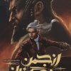 کتاب انجمن نگهبانان 3 (بخش دوم) | انتشارات باژ