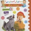 کتاب حیوانات جنگل | انتشارات قدیانی