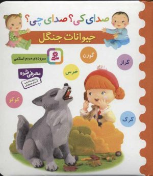 کتاب حیوانات جنگل | انتشارات قدیانی