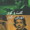 کتاب گفت و گوی دوراس / گدار | انتشارات مرکز