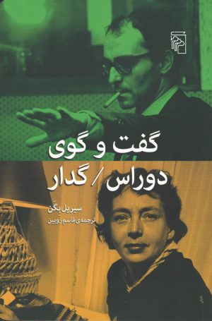 کتاب گفت و گوی دوراس / گدار | انتشارات مرکز