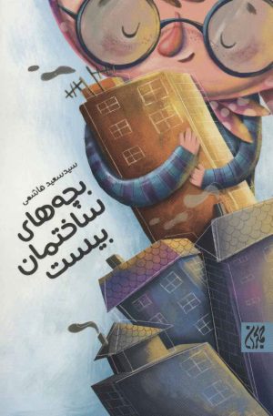 کتاب بچه های ساختمان بیست | انتشارات جمکران