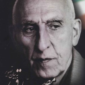 کتاب مصدق به بیان تصویر | انتشارات علم