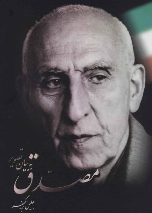 کتاب مصدق به بیان تصویر | انتشارات علم