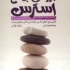 کتاب بررسی جامع استرس | انتشارات دانژه