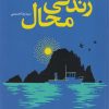 کتاب زندگی محال | انتشارات آموت