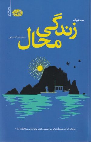 کتاب زندگی محال | انتشارات آموت