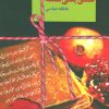 کتاب عشق یعنی شعله | انتشارات سخن
