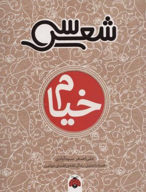 کتاب سی شعر: خیام | انتشارات شهر قلم