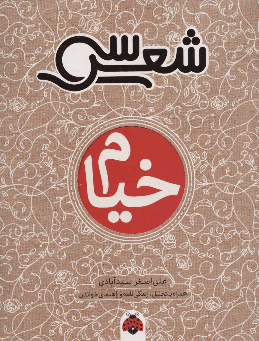 کتاب سی شعر: خیام | انتشارات شهر قلم