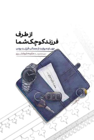 کتاب از طرف فرزند کوچک شما | انتشارات مهرستان